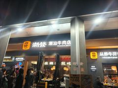 -潮发潮汕牛肉店(软件基地店)