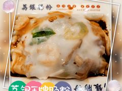 -荔银肠粉(建六店)