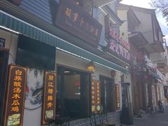 -大理.老字号渝记酸萝卜乌鱼(古城总店)