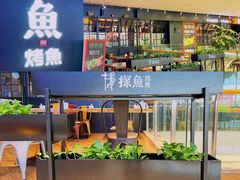 -探鱼·鲜青椒爽麻烤鱼(朝阳悠唐广场店)