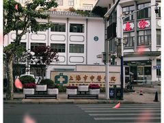 -上海市中医医院(芷江路院区)