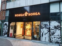 门面-HONGA HONGA雄家(曹路店)