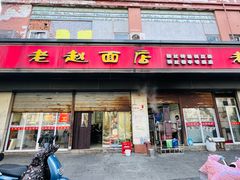 -老赵面店(大西路店)