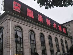 门面-龙景軒大酒店(共康店)