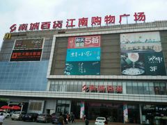 门面-南城百货(亭江店)