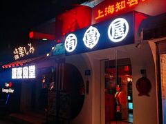 -有喜屋·鲜鸡烧鸟·居酒屋(安龙路店)