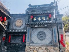 -老张烤羊(王哥庄店)