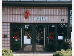 门面-古京·臻致料理(月湖店)