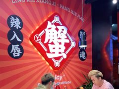 大堂-领蟹祥记·香辣蟹·特色小海鲜(奥体天虹店)