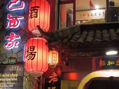 -孔乙己酒家(虹桥路店)