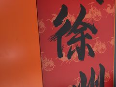 -东来土菜馆(民祥园路店)