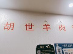 -胡世羊肉汤(南街店)