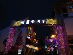 门面-老外滩