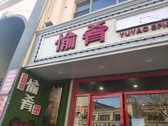 门面-愉肴麻辣香锅(中北镇店)