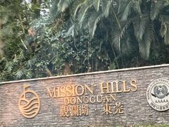 -观澜湖高尔夫球会