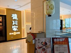 -德川家日本料理(中关村店)