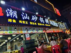 -三兴潮汕砂锅粥(石岩店)