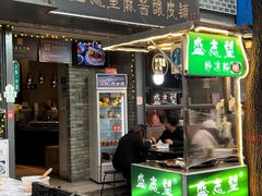 -清真盛志望麻酱酿皮铺