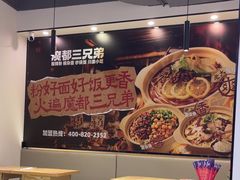 -魔都三兄弟酸辣粉·蘸卤炸串(虹桥万科店)