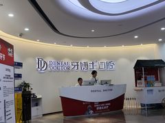-牙博士口腔品牌连锁(杨浦店)