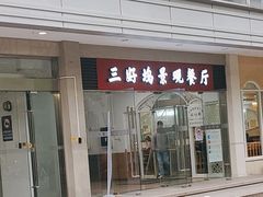 -三好坞景观餐厅