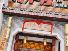 门面-湘水谣(芙蓉店)
