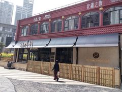 -缸鸭狗(天一广场店)