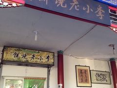 李小老烧饼(常营民族家园店)-李小老烧饼(常营民族家园店)