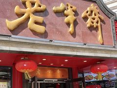 门面-老半斋(福州路店)