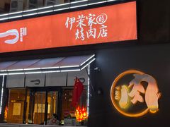 门面-伊茉家的烤肉店(勒泰中心店)