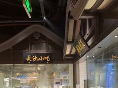 -佬麻雀·新湘菜(珠海金发购物中心店)