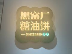 -黑窑厂糖油饼烤鸭·清真菜(总店)