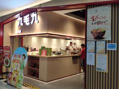 门面-九毛九西北菜(名盛店)