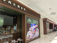 -阿古蒙·传统涮火锅自助(三台子万象汇店)