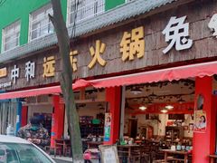 门面-中和远东火锅兔(老店)