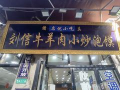 -刘信牛羊肉泡馍小炒(回民街店)