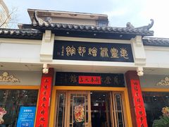 门面-惠丰源烩面馆(经七路店)