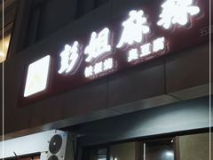门面-彭姐麻辣烫(海淀店)