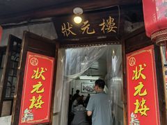 -状元楼(东大街店)