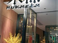 门面-木棉·醉心粤味(COCO Park店)