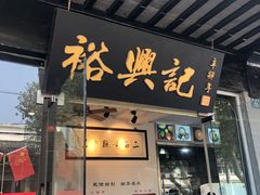 门面-裕兴记·三虾面(西北街总店)