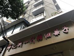 -邓记新一代糖油果子(四川煤管局供销公司职工宿舍店)