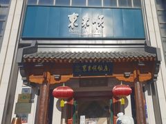 -东来顺饭庄(王府井步行街店)