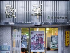 门面-華歡冰室-WahFoon(吉大店)