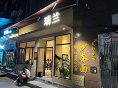 -瑞兰美好生活沙茶面