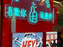 -大喜麻辣拌(凯德1818店)
