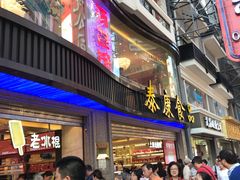 -泰康食品(南京东路店)
