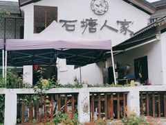 -石塘人家