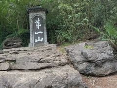 -第一山景区