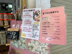 -普宁反沙番薯芋头